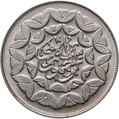 купить Иран 20 риалов 1981 "3-я годовщина Исламской революции"