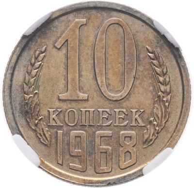 купить 10 копеек 1968