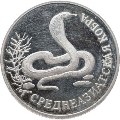 купить 1 рубль 1994 ЛМД среднеазиатская кобра