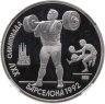 Купить 1 рубль 1991  XXV Олимпийские игры 1992 года, Барселона тяжелая атлетика в слабе ННР PF67