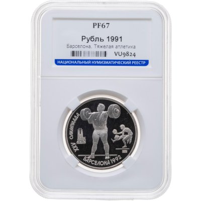 купить 1 рубль 1991 XXV Олимпийские игры 1992 года, Барселона тяжелая атлетика в слабе ННР PF67