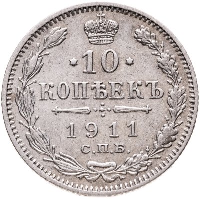 купить 10 копеек 1911 СПБ-ЭБ