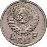 Купить 15 копеек 1937