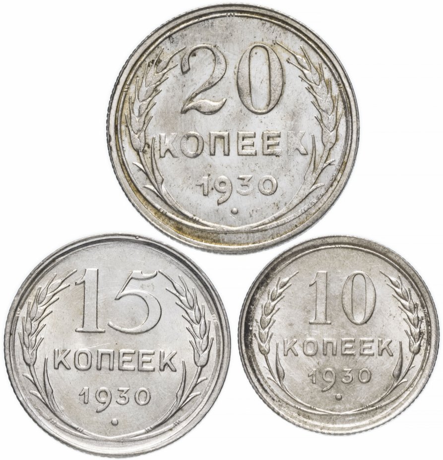 купить Набор монет 1930 года 10, 15 и 20 копеек (3 монеты) штемпельный блеск