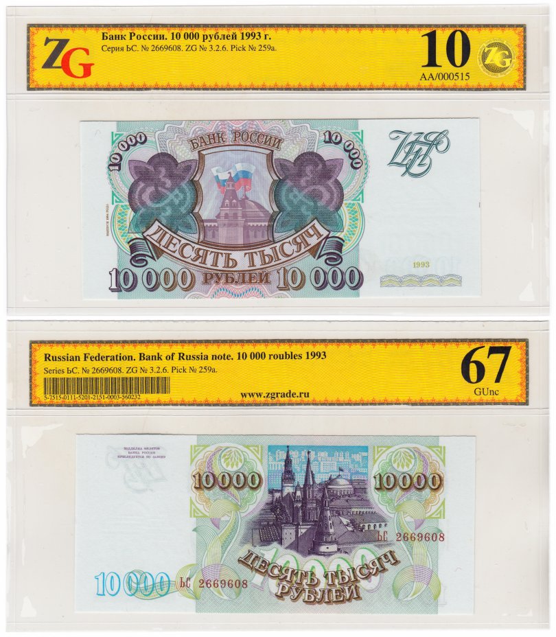 купить 10000 рублей 1993 (модификация 1994) в слабе ZG  GUNC 67 ПРЕСС