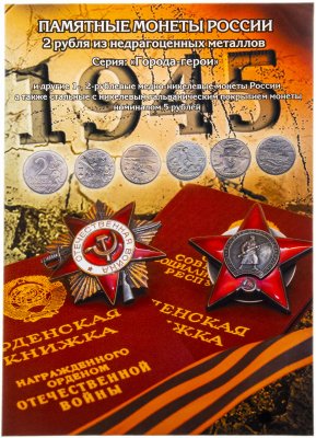 купить Капсульный альбом под 2-х рублевые монеты серии "Города-герои" и другие (18 ячеек)