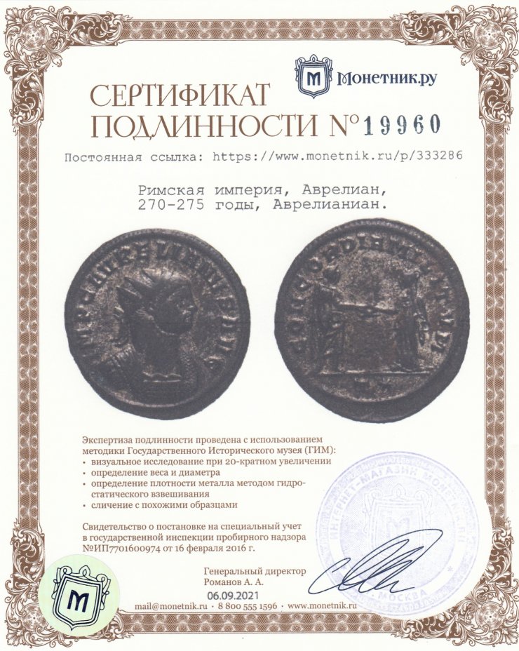 Сертификат подлинности Римская империя, Аврелиан, 270-275 годы, Аврелианиан.