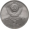 Купить 5 рублей 1990 "Институт древних рукописей Матенадаран в Ереване"