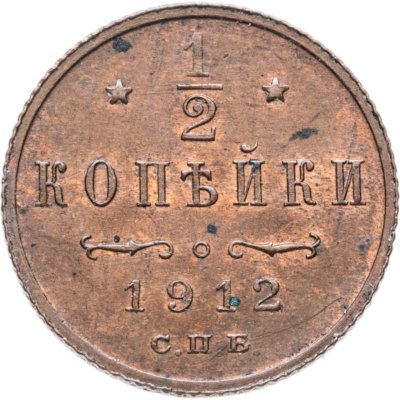 купить 1/2 копейки 1912 СПБ