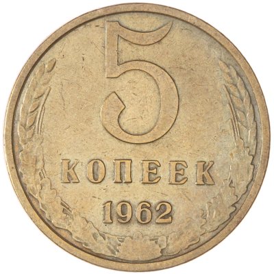 купить 5 копеек 1962