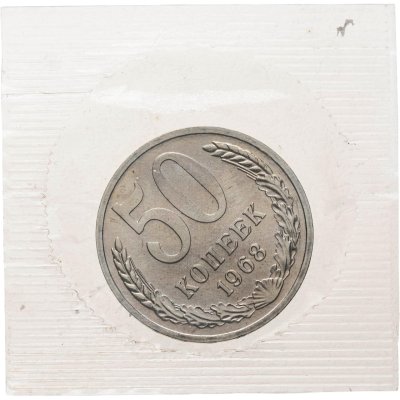 купить 50 копеек 1968 штемпельный блеск