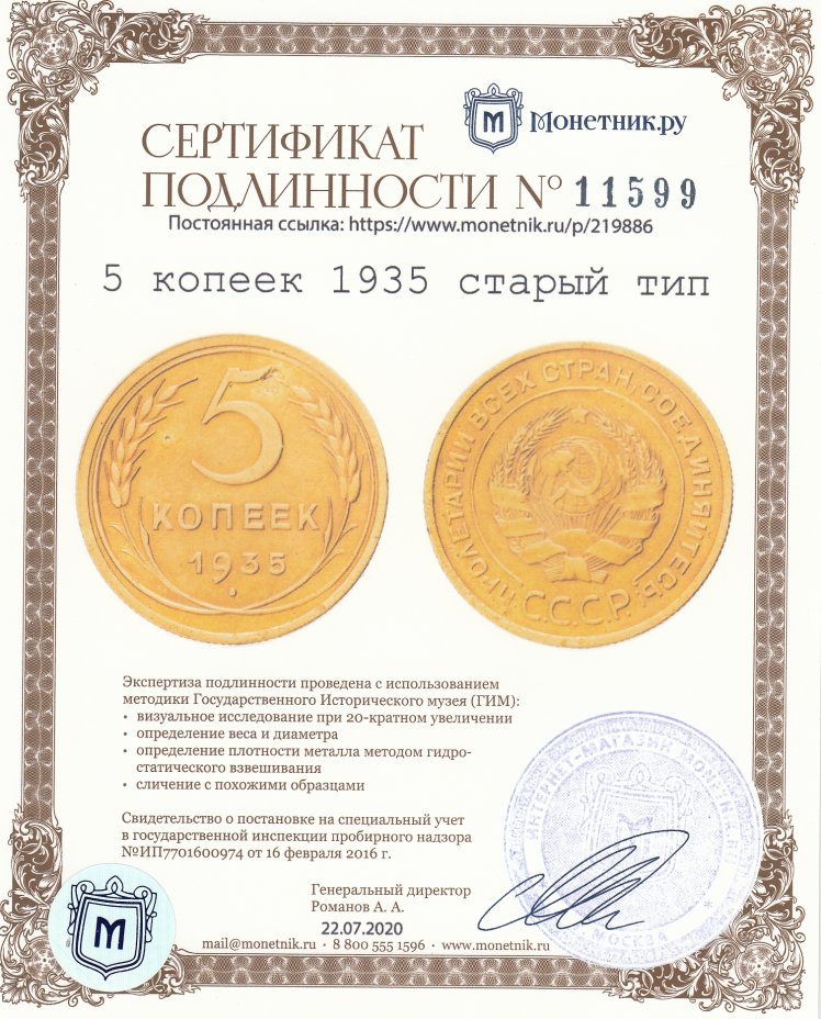 Сертификат подлинности 5 копеек 1935 старый тип