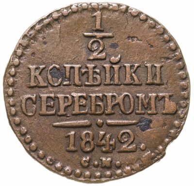 пол копейки серебром 1842. Смотреть фото пол копейки серебром 1842. Смотреть картинку пол копейки серебром 1842. Картинка про пол копейки серебром 1842. Фото пол копейки серебром 1842
