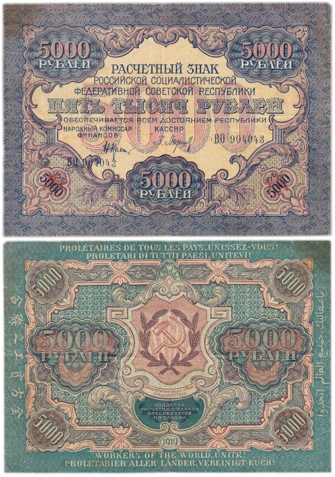 купить 5000 рублей 1919 наркомфин Крестинский, водяной знак "Широкие волны"