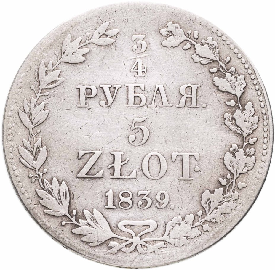 Купить 3/4 рубля - 5 злотых 1839 MW русско-польские