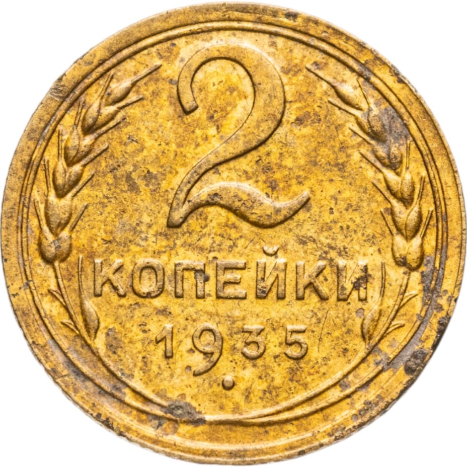 купить 2 копейки 1935   старый тип