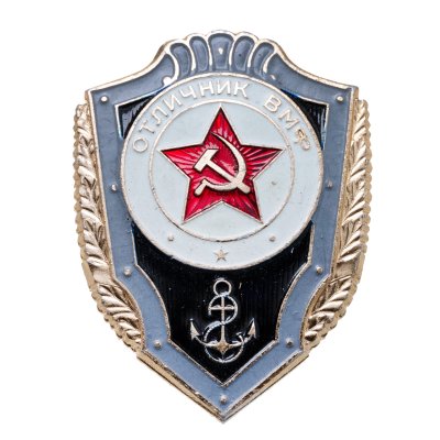 купить Знак Отличник ВМФ (Военно-Морской Флот ) СССР (Разновидность случайная )