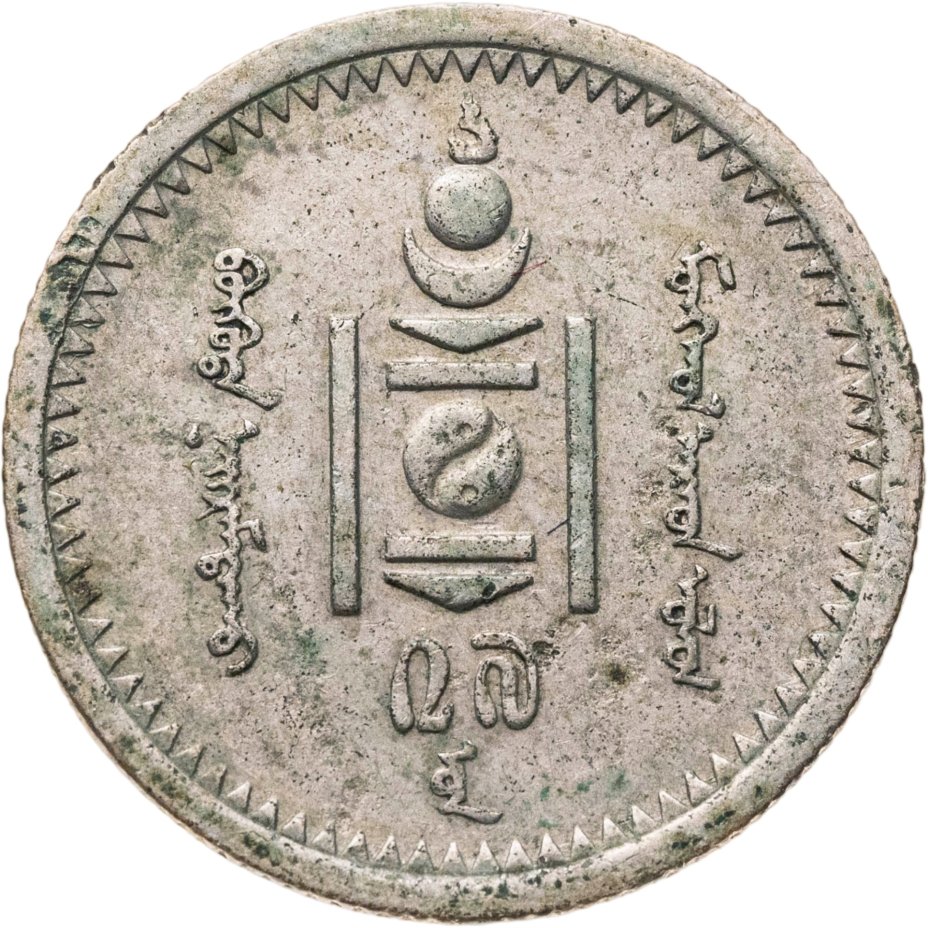 Купить Монголия 15 мунгу 1937