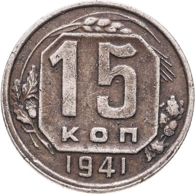 купить 15 копеек 1941