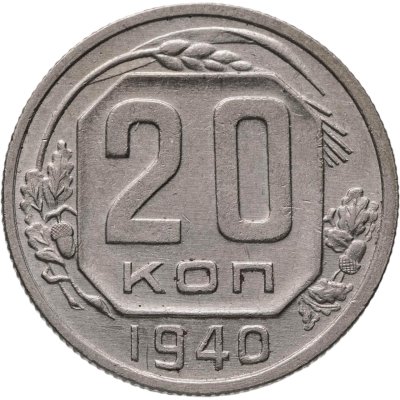 купить 20 копеек 1940
