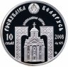 Купить Беларусь 10 рублей 2008 "Православные святые - Преподобный Серафим Саровский" в капсуле и буклете