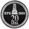 Купить Болгария 20 левов 1988 "110-летие освобождения Болгарии от османского ига"