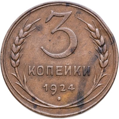 купить 3 копейки 1924