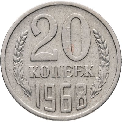 купить 20 копеек 1968