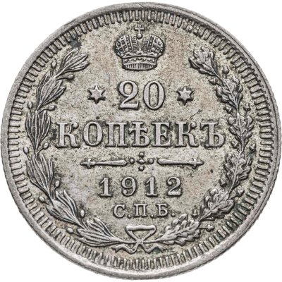 купить 20 копеек 1912 СПБ-ЭБ