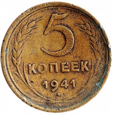 Купить 5 копеек 1941