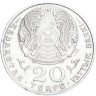Купить Казахстан 20 тенге 1996 "5 лет независимости Казахстана", с одной рукой