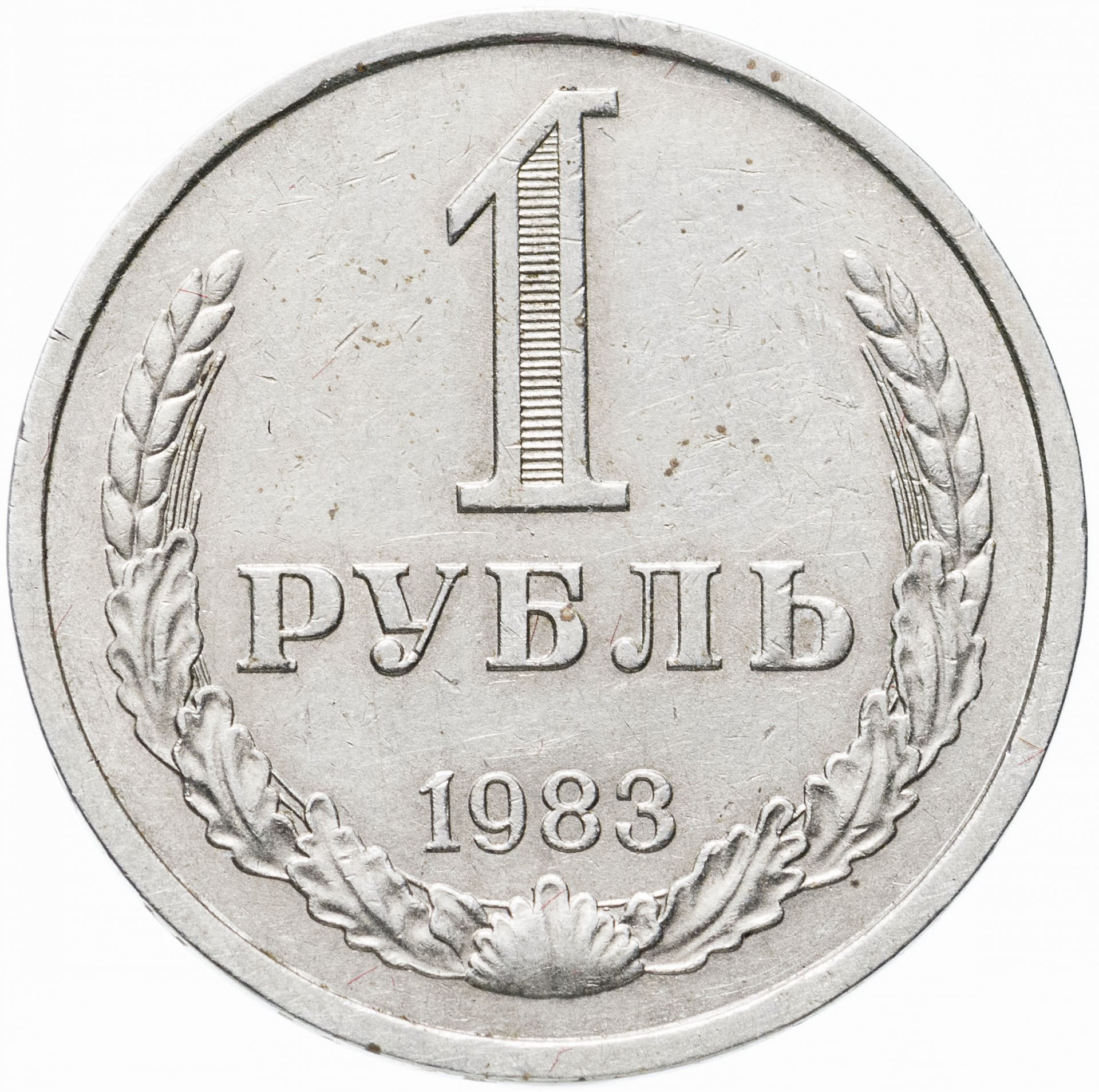 Рубль 1983