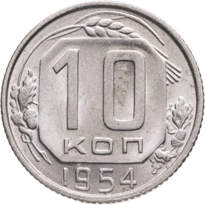 купить 10 копеек 1954