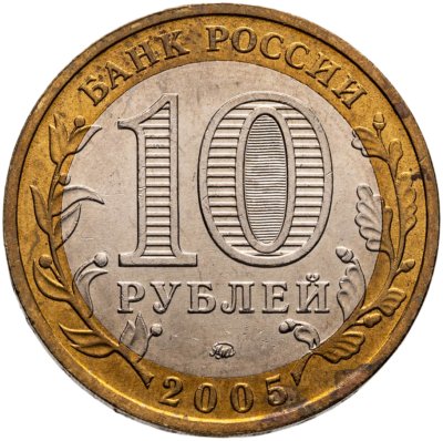купить 10 рублей 2005 ММД "Москва (Российская Федерация)"