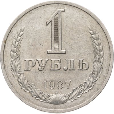 купить 1 рубль 1987