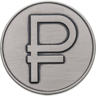 купить 3 рубля 2014 ММД графическое обозначение рубля в виде знака (символ рубля)