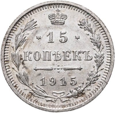 купить 15 копеек 1915 ВС
