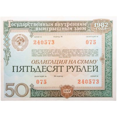 купить Облигация 50 рублей 1982 Государственный внутренний выигрышный заем СССР