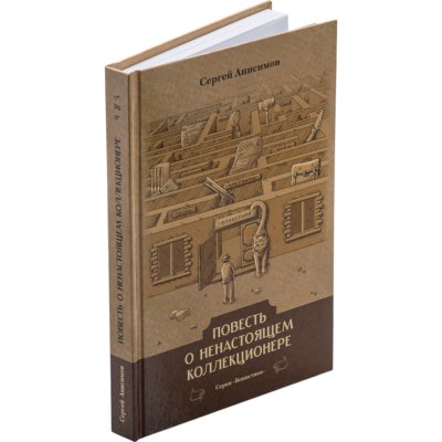 купить Повесть о ненастоящем коллекционере. Анисимов С. Издание 2020 г. с автографом автора!