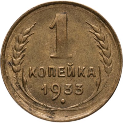 купить 1 копейка 1933