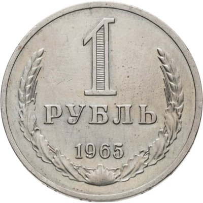 купить 1 рубль 1965