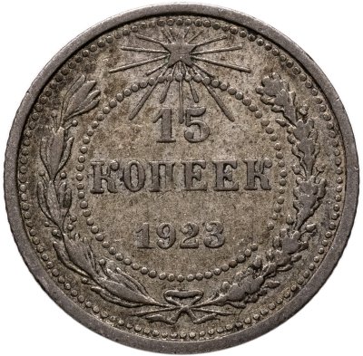 купить 15 копеек 1923