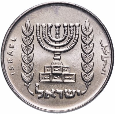 Купить Израиль 1/2 лиры (lira) 1977 Без звезды Давида на аверсе