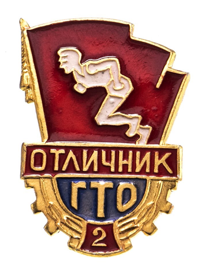 Гто 2 степени. Значок ГТО 2 ступени отличник, 1946. Знак отличник ГТО. Отличник ГТО 2. Отличник ГТО СССР.