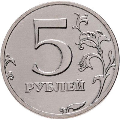 купить 5 рублей 2002 ММД Штемпельный блеск