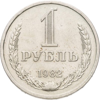 купить 1 рубль 1982