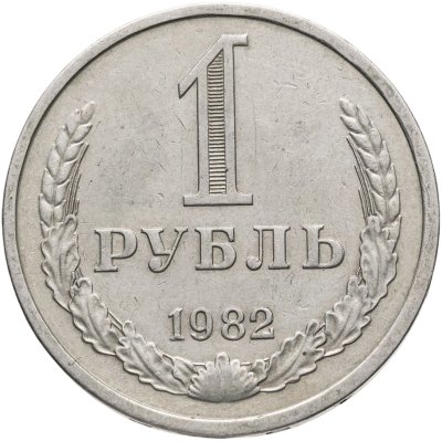 купить 1 рубль 1982