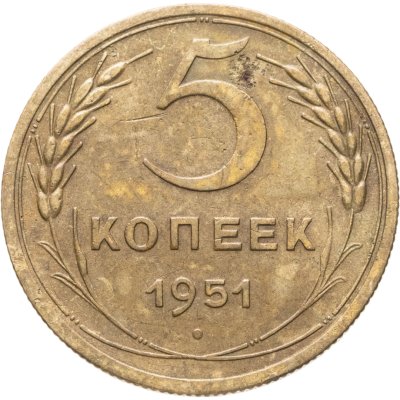 купить 5 копеек 1951