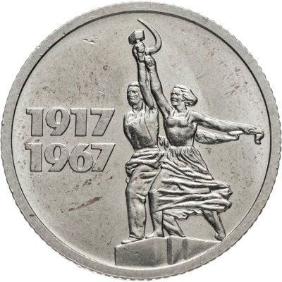 купить 15 копеек 1967 "50 лет Советской власти"