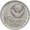 Купить 15 копеек 1967 "50 лет Советской власти"